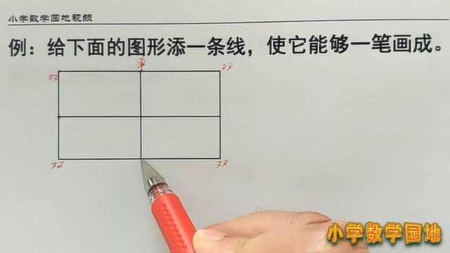 二年级数学奥数课堂 当单数点超过2个不能一笔画 添条线段就行了