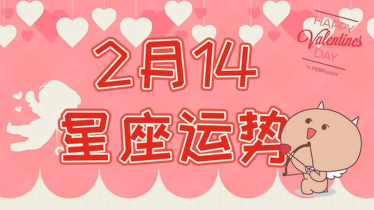 2月14日情人节星座运势哪些星座桃花满满爱情甜蜜