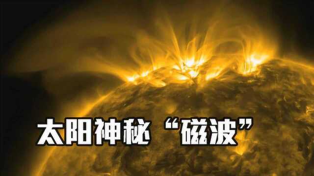 科学发现神秘“磁波”,能加热太阳能电晕,或是太阳变热真凶!