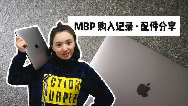 入手了2018款13寸MBP:分享配件 聊聊感受 示范正确用法