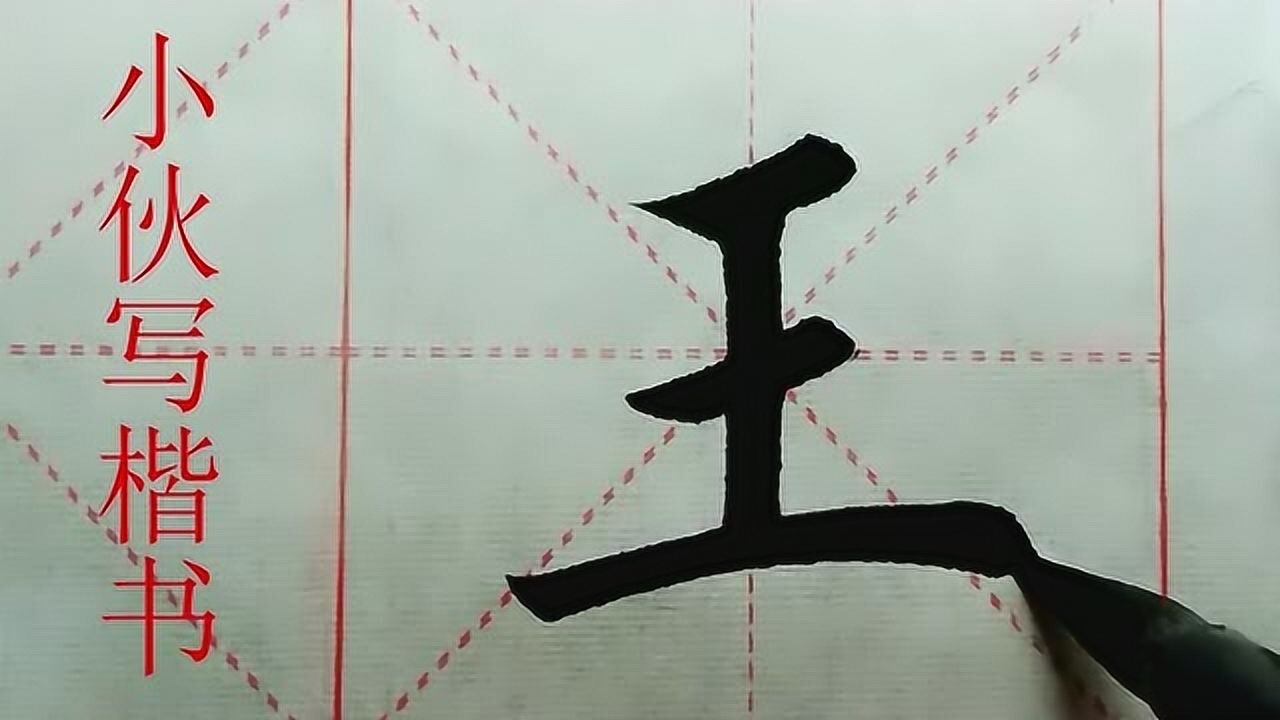 毛筆楷書示例王字幾個重要的獨體字之一