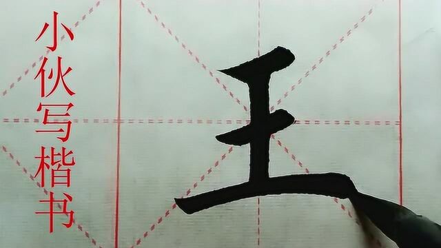 毛笔楷书示例:王字,几个重要的独体字之一