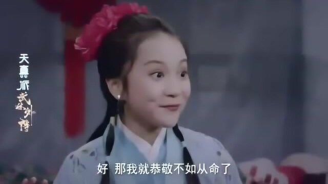 《天真派武林外传》扈十娘可真不客气