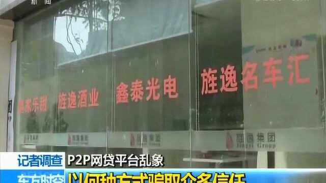 公安机关严查380余个P2P网贷平台 记者调查平台乱象