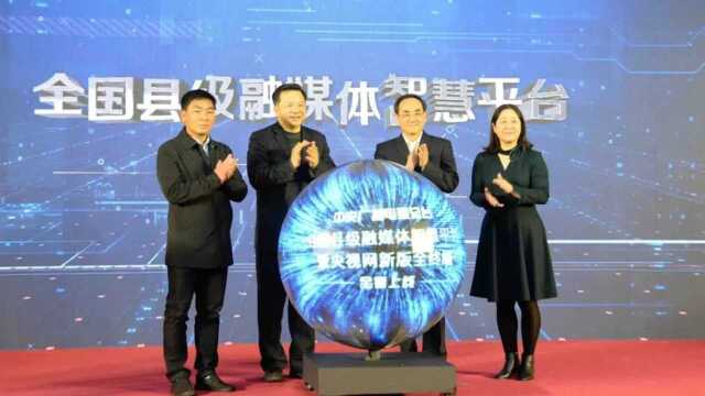 晋江作为两个县级代表之一参与启动全国县级融媒体智慧平台