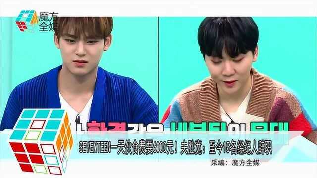 SEVENTEEN一天伙食费要6000元!夫胜宽:至今15名经纪人辞职