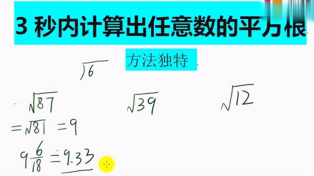 3秒内给任意数开平方根,学会后可用于比较大小