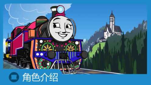 介绍托马斯和他的朋友们  艾西娅