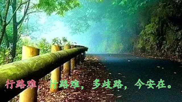 《行路难》李白 视频朗诵“长风破浪会有时 直挂云帆济沧海”