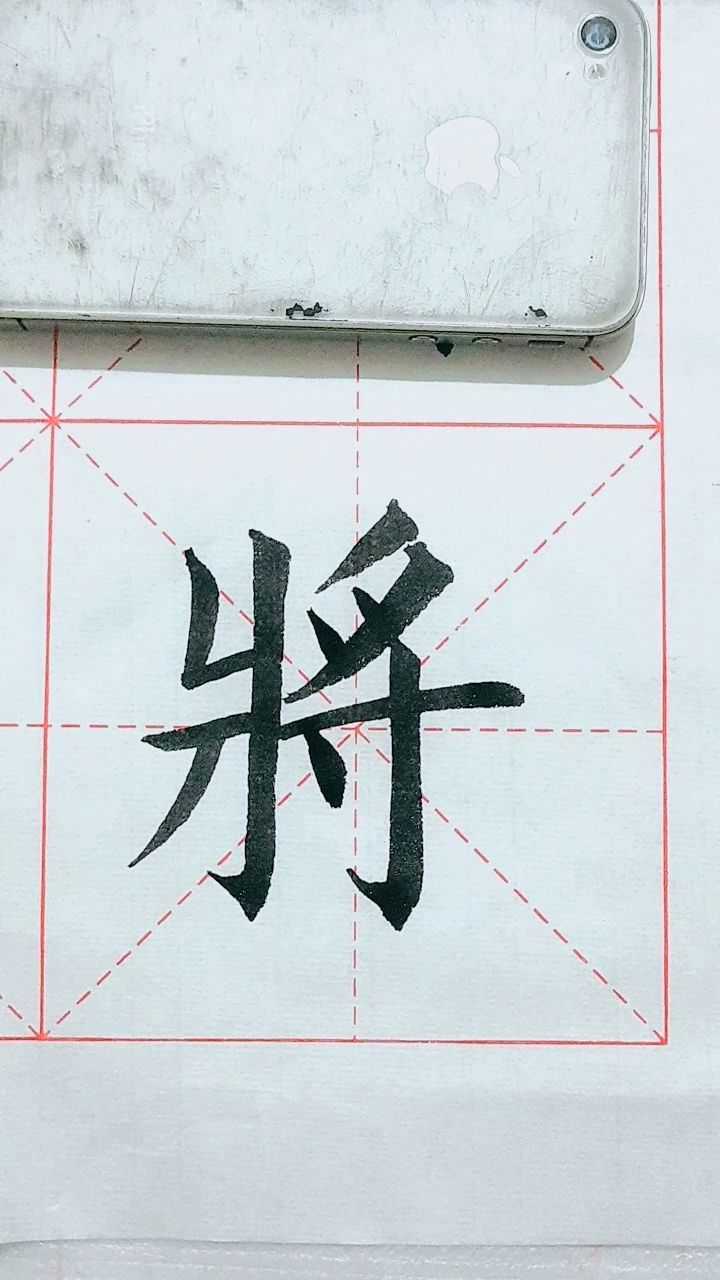 学习将字的写法！_高清1080P在线观看平台_腾讯视频