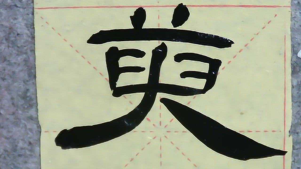 隶书曹全碑基础入门:遍插朱芋少一人