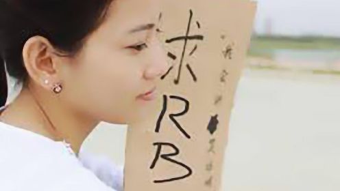 川藏线上穷游的女大学生，举牌“RB”是什么意思？很多人都想错了！