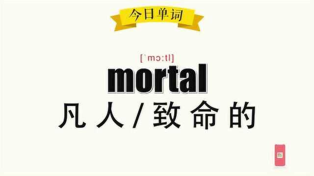 超级记忆之单词记忆mortal.凡人