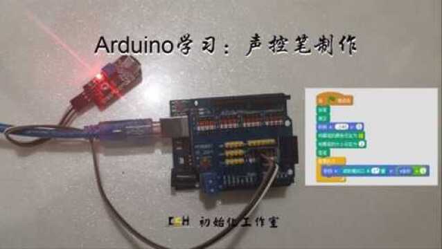 Arduino学习:声音传感器应用之“声控笔”