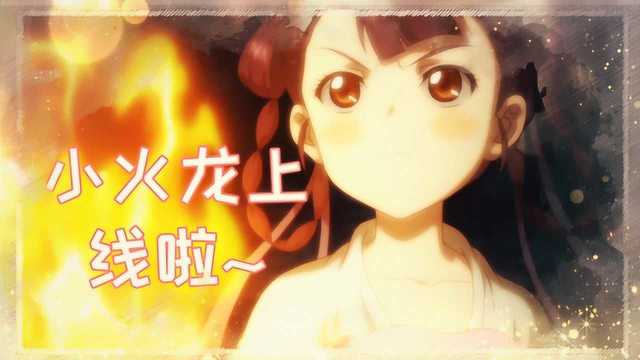 【人物大解析】《这只狐妖真厉害02》竹业篇背景大介绍,全新人设上线,你家小火龙上线啦