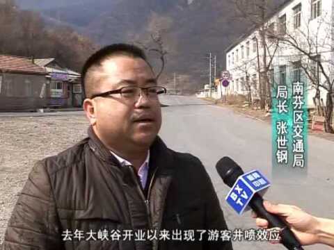 南芬区:筹资改造路网 助力大峡谷旅游