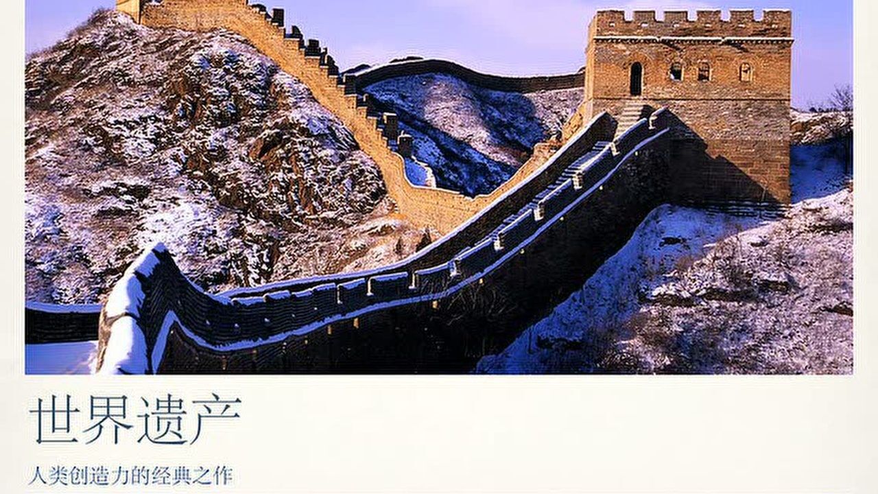 中国长城简介_高清1