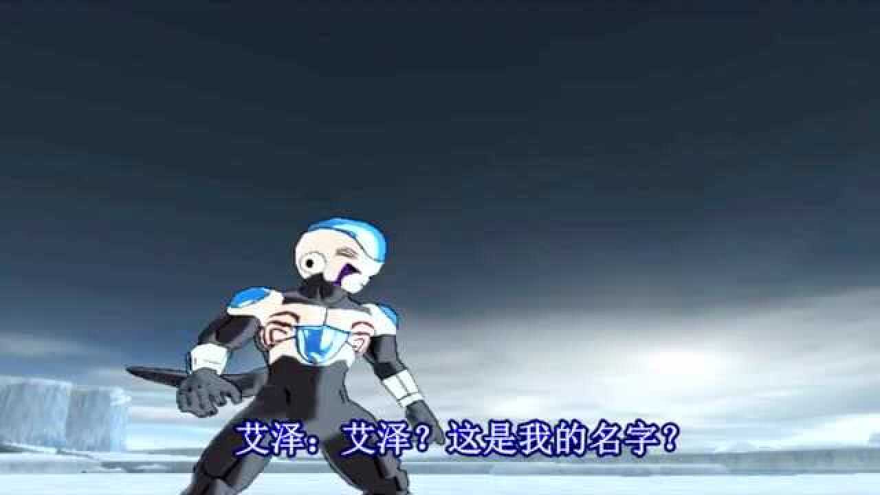 七龙珠原来我叫艾泽