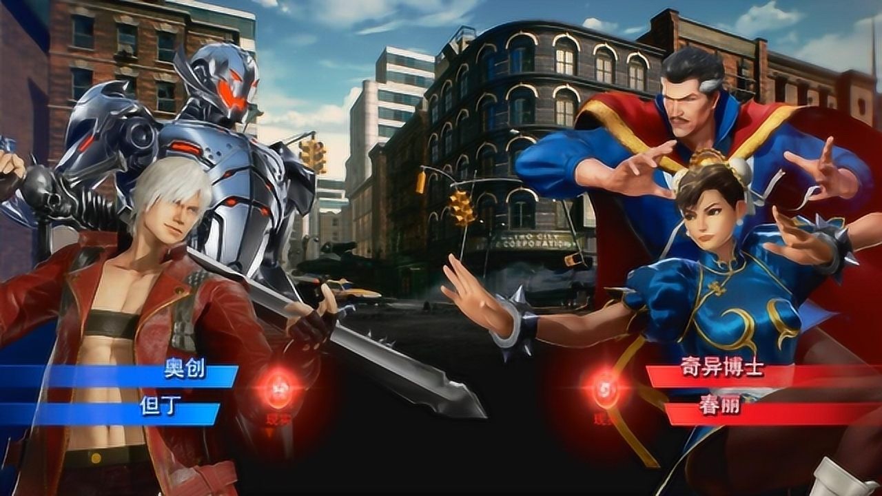 漫威vs卡普空:鬼泣但丁,漫威奥创vs超级英雄奇异博士,街霸春丽