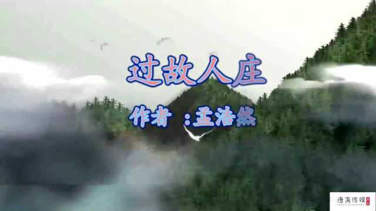 中华文化，《过故人庄》孟浩然_高清1080P在线观看平台_腾讯视频