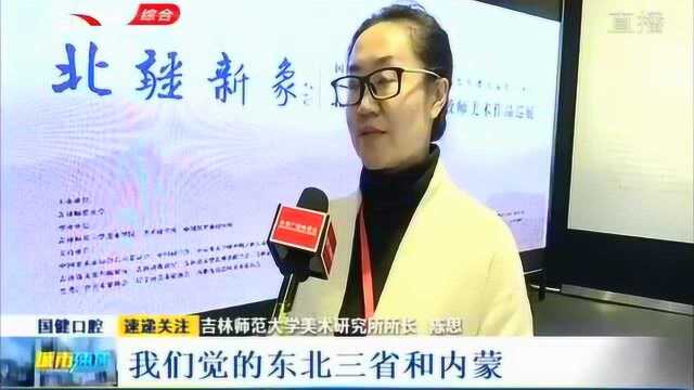 吉林省工艺美术馆举行艺术巡展,以北疆为主题,尽显北方民族精神