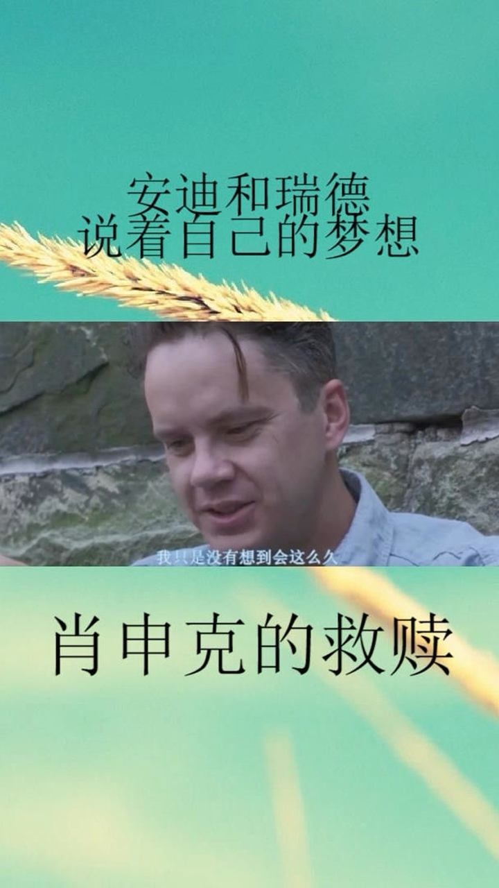 肖申克的救赎精彩片段安迪和瑞德一起谈梦想_高清1080P在线观看平台_腾讯视频