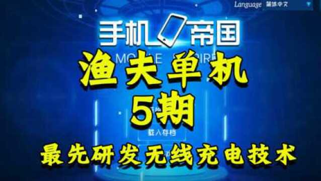 渔夫单机手机帝国5期:最先研发无线充电技术