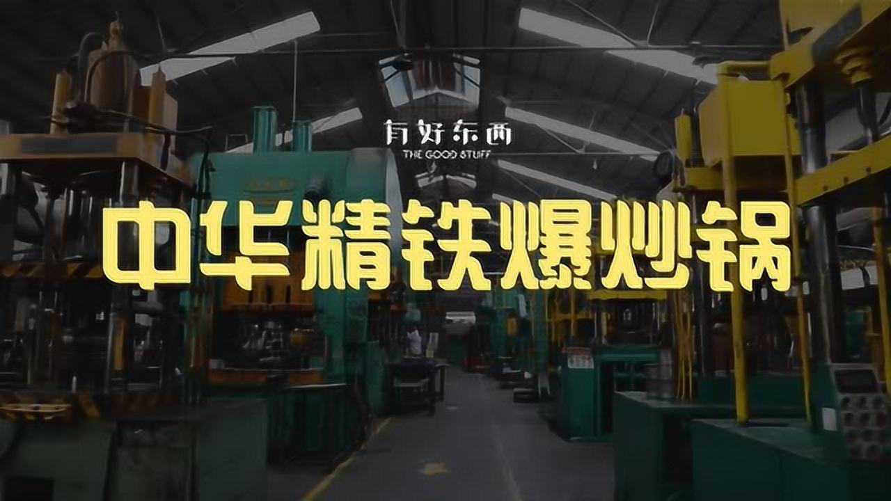 【有好东西】中华精铁爆炒锅_高清1080P在线观看平台_腾讯视频