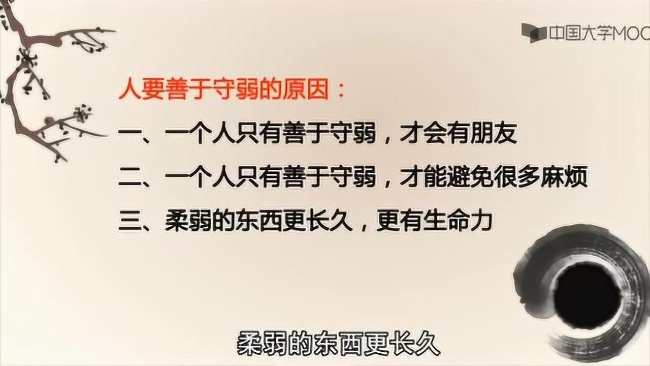 弱之胜强,柔之胜刚 品读道家智慧1.6道家的宗旨:弱 韩鹏杰教授6_高清1080P在线观看平台_腾讯视频