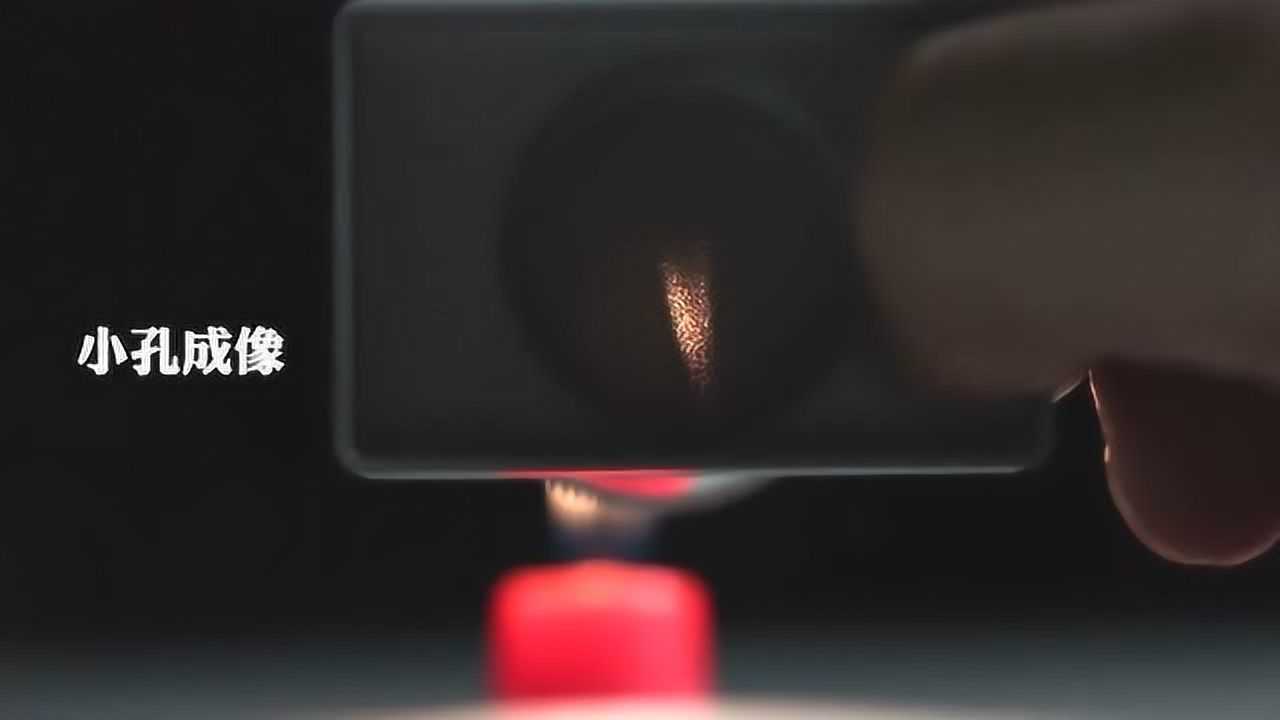 科学实验为你解释小孔成像的原理_高清