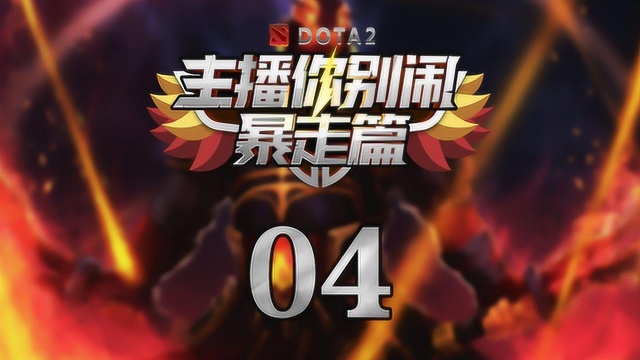 DOTA2 主播你别闹ⷦš𔨵𐧯‡ 04 暴走暴走!Yaphets归来!