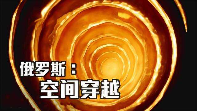 物理学重大研究:战斗民族实现时间倒转,空间穿越或将成真!