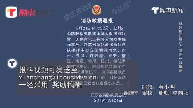 江苏盐城一化工企业发生爆炸 已救出12人