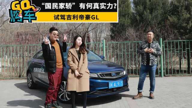 “国民家轿”有何真实力?试驾吉利帝豪GL