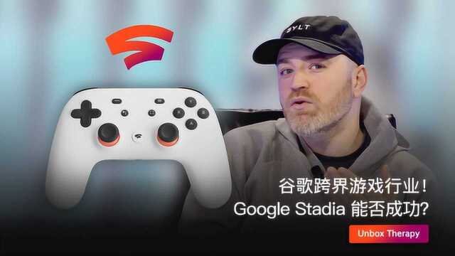 谷歌跨界游戏行业!Google Stadia 能否成功?