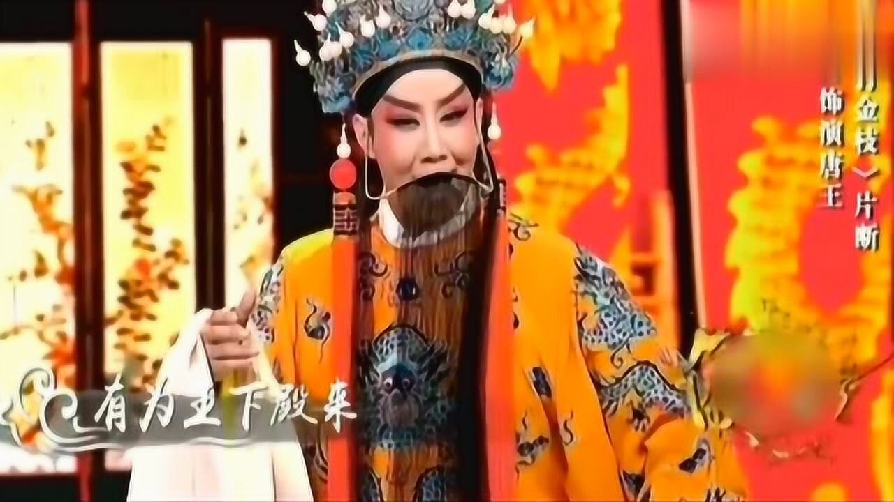 晋剧名家谢涛演唱打金枝选段有为王下殿来双手扶起郭子仪