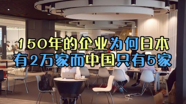 差距这么大!超过150年的企业日本有2万家而中国只5家?