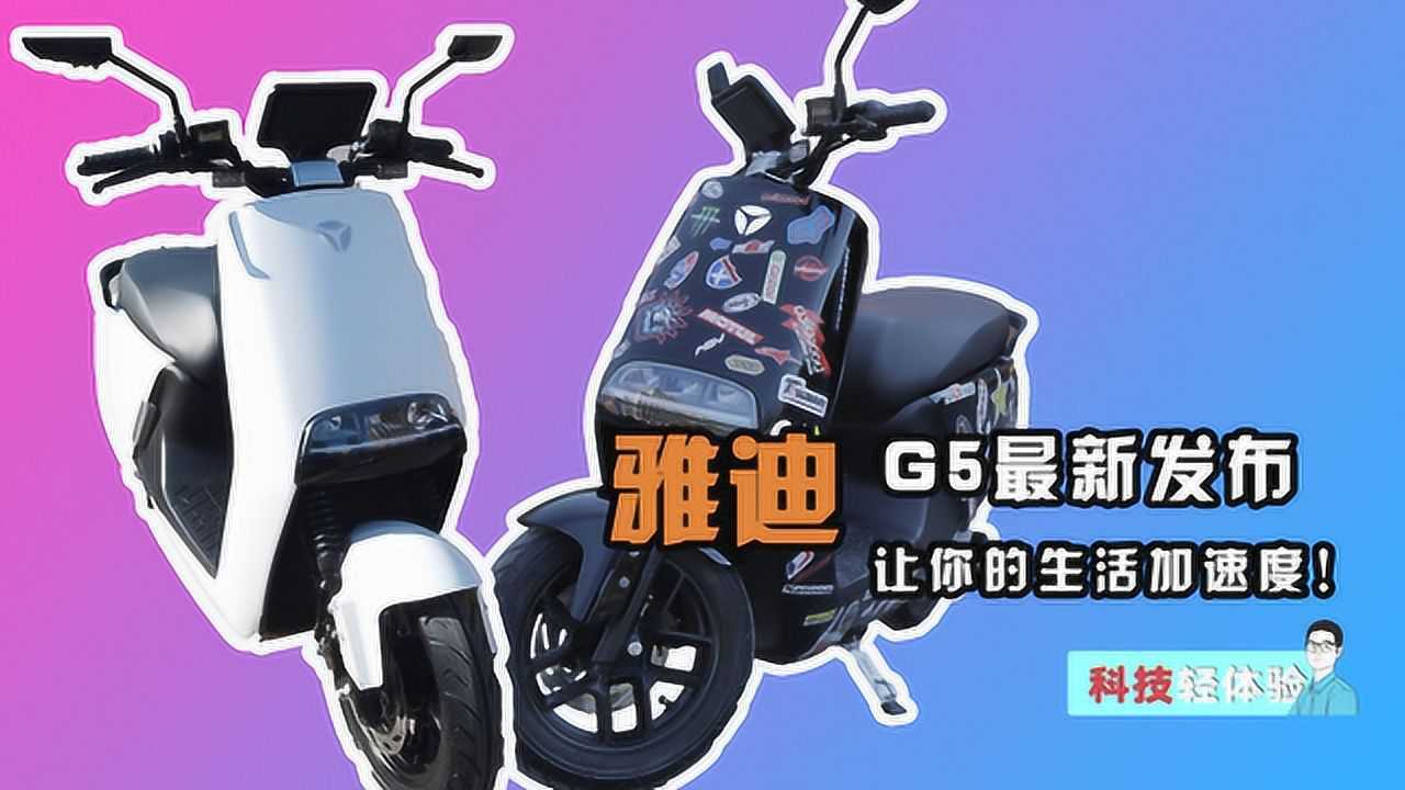 锂电长续航雅迪g5电动摩托体验