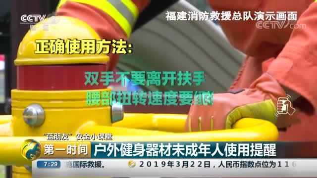 户外健身器材不是“大玩具”!儿童使用要当心