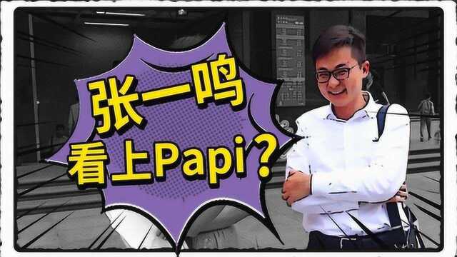 字节跳动投资papi酱经纪公司,张一鸣想进入娱乐圈了?