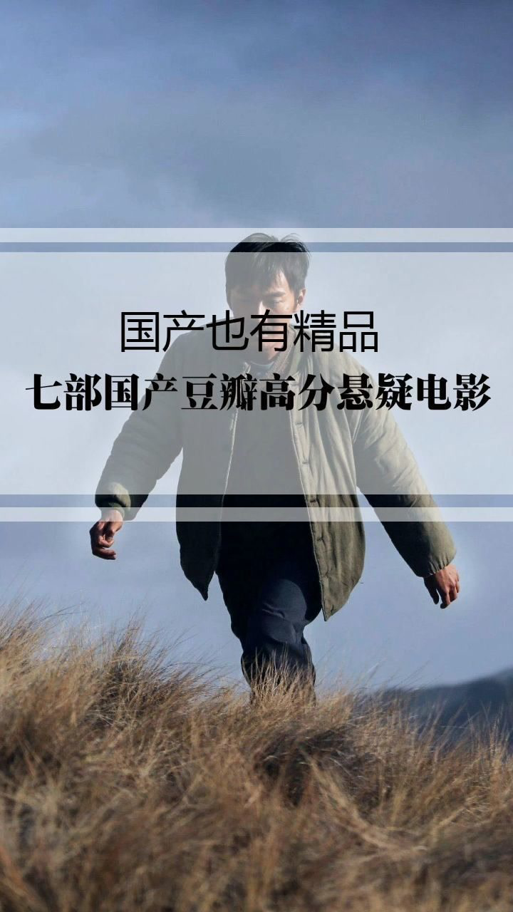 国产豆瓣高分悬疑电影,这几部值得看