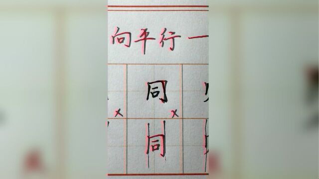 你为啥写不好字2:竖笔你做到了同向平行吗?