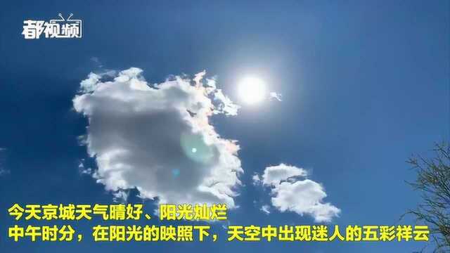 全北京向上看,天空又现五彩祥云!