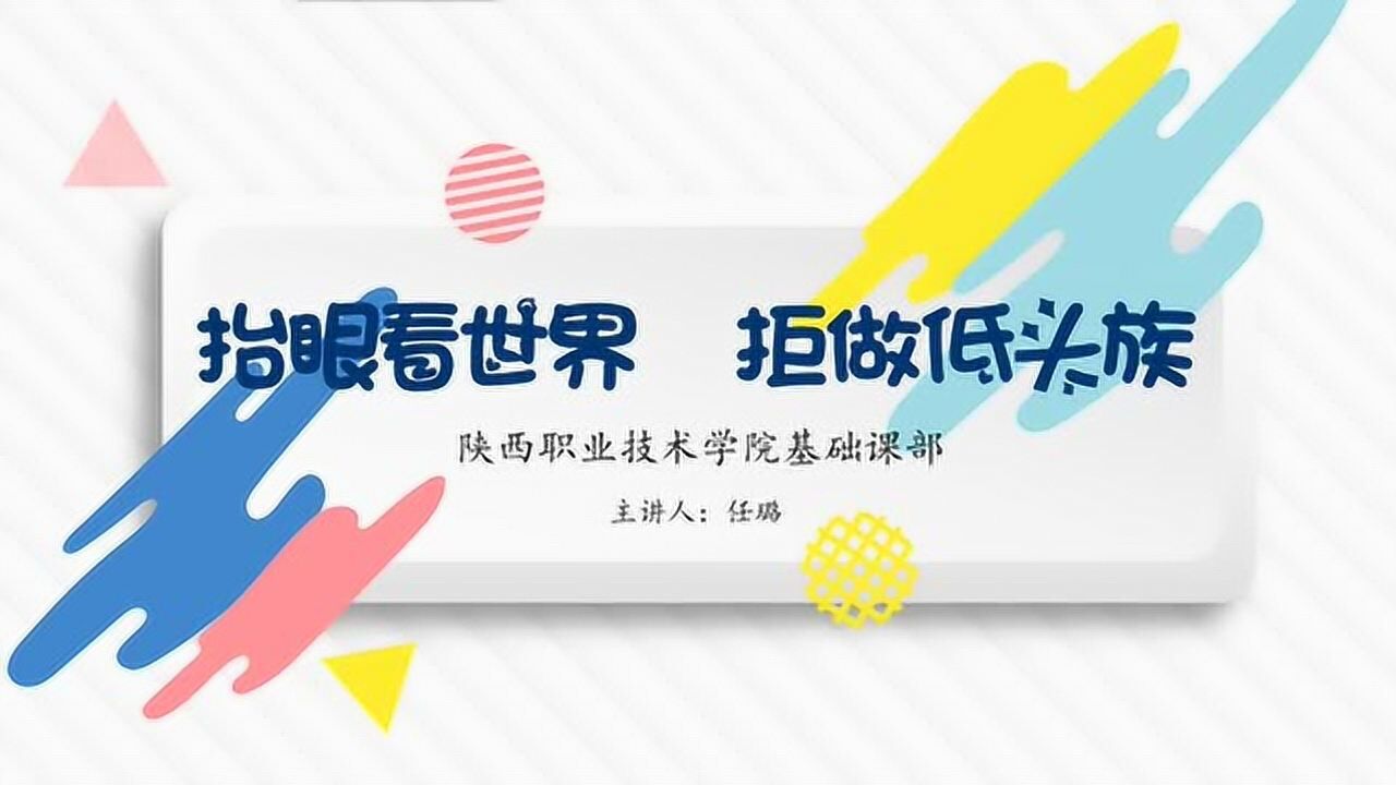 抬眼看世界 拒做低头族