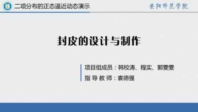 二项分布的正态逼近动态演示实验报告设计1.封皮的设计与制作