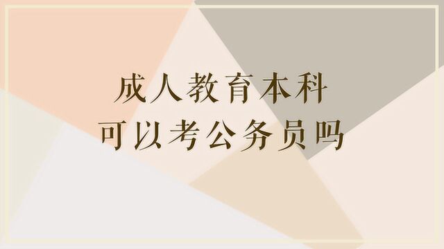 成人教育本科可以考公务员吗?