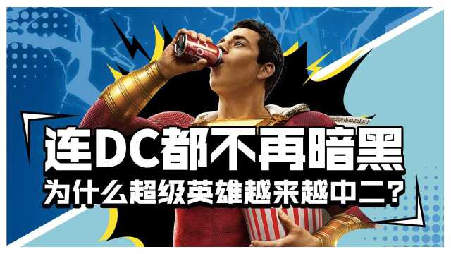 【小万说电影】连DC都不再暗黑,为什么超级英雄越来越中二?