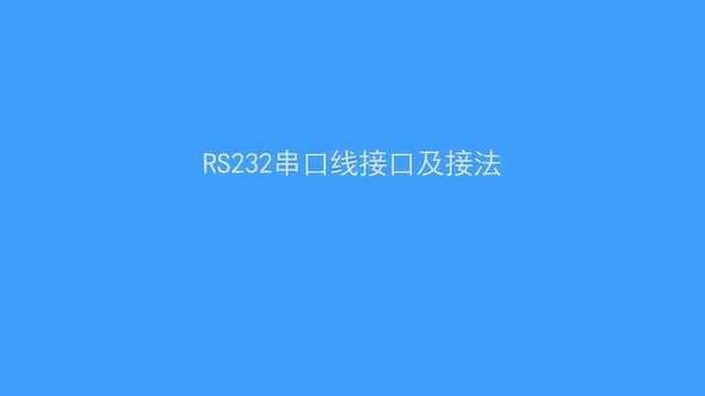 RS232串口线的接法