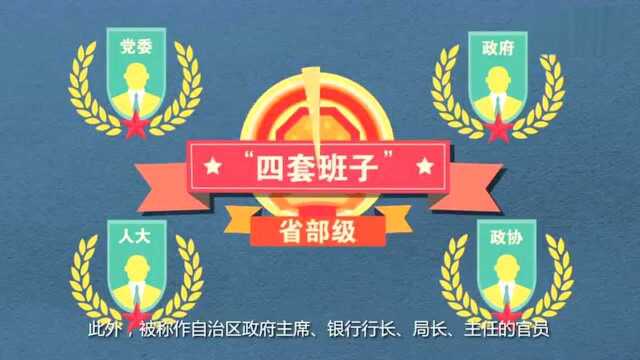 壹读视频 三分钟看懂中国官员级别