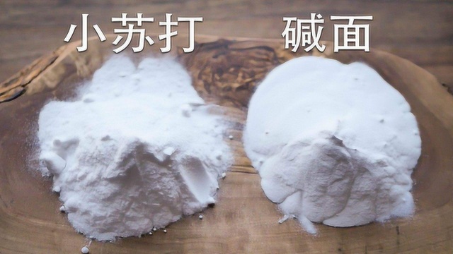 食用纯碱和小苏打有什么区别?今天才明白,以后不再乱用了